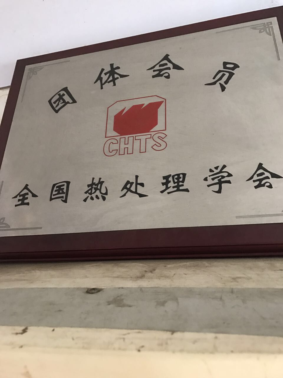 团体会员